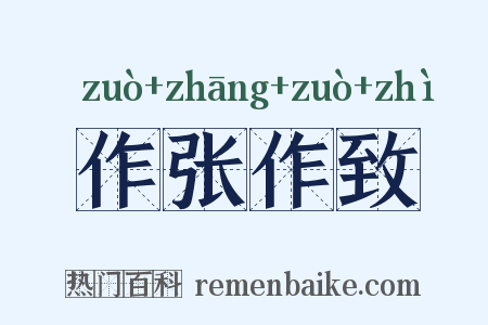 作张作致是什么意思的图片
